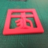 3D print Badge/Keyfob image